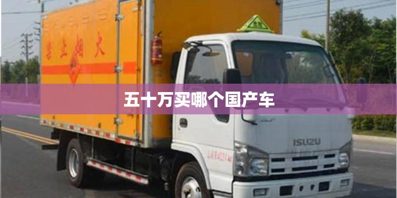 五十万买哪个国产车