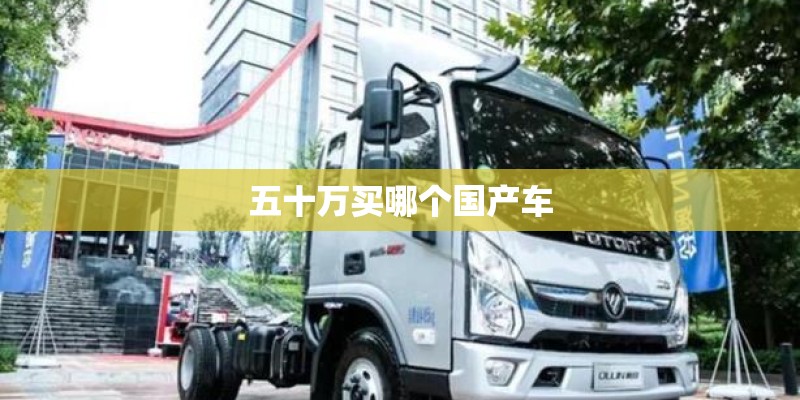 五十万买哪个国产车 五十万买哪个国产车