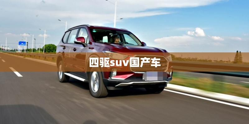 四驱suv国产车 四驱suv国产车