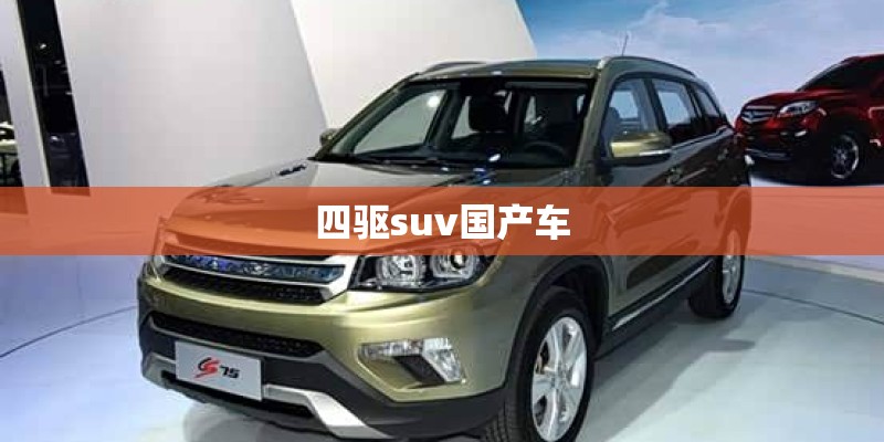 四驱suv国产车 四驱suv国产车