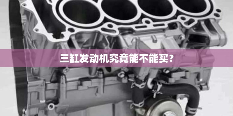三缸发动机究竟能不能买？