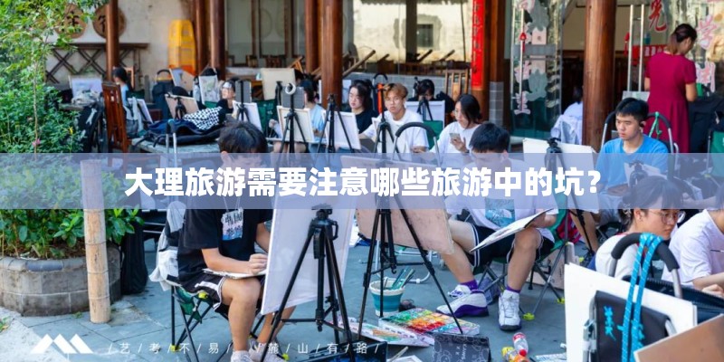 大理旅游需要注意哪些旅游中的坑？