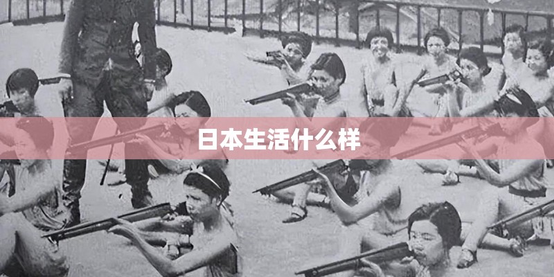 日本生活什么样 日本生活什么样