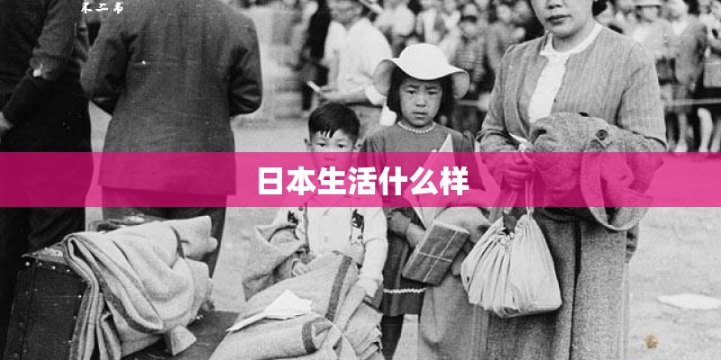日本生活什么样 日本生活什么样
