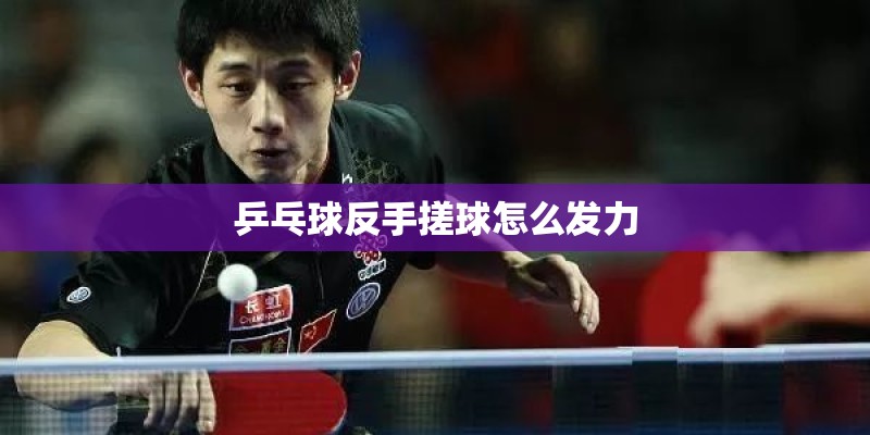 乒乓球反手搓球怎么发力