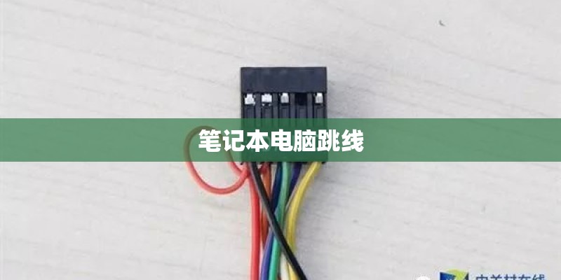 笔记本电脑跳线 笔记本电脑跳线