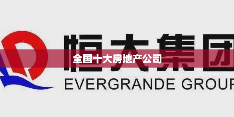 全国十大房地产公司