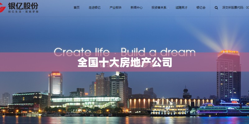 全国十大房地产公司 全国十大房地产公司