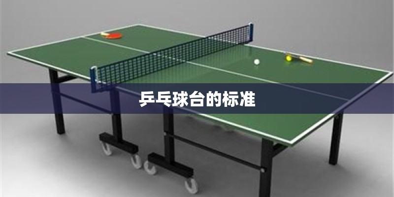 乒乓球台的标准 乒乓球台的标准