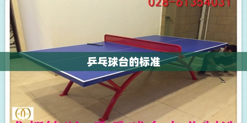 乒乓球台的标准 乒乓球台的标准