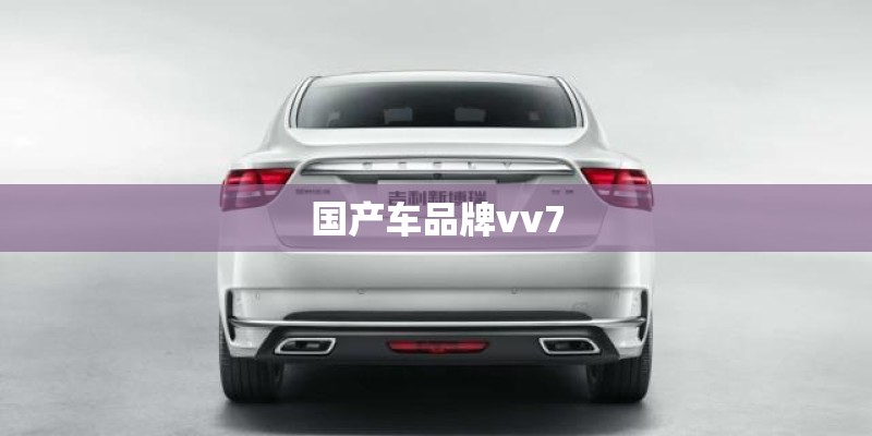 国产车品牌vv7 国产车品牌vv7