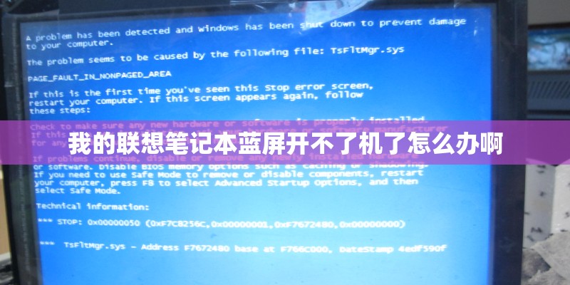 我的联想笔记本蓝屏开不了机了怎么办啊 我的联想笔记本蓝屏开不了机了怎么办啊