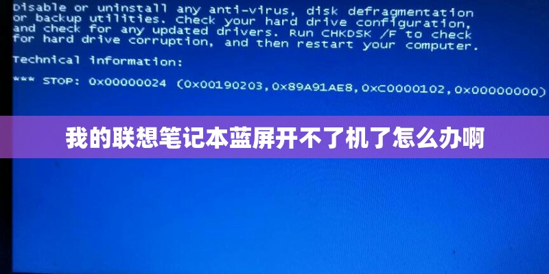 我的联想笔记本蓝屏开不了机了怎么办啊 我的联想笔记本蓝屏开不了机了怎么办啊