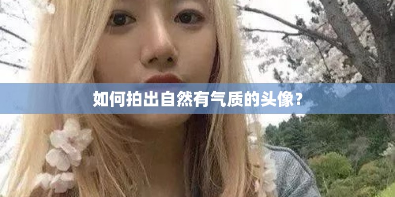 如何拍出自然有气质的头像? 如何拍出自然有气质的头像?