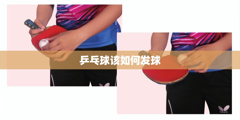 乒乓球该如何发球