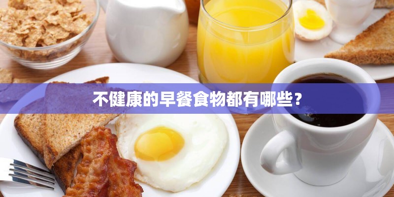 不健康的早餐食物都有哪些？