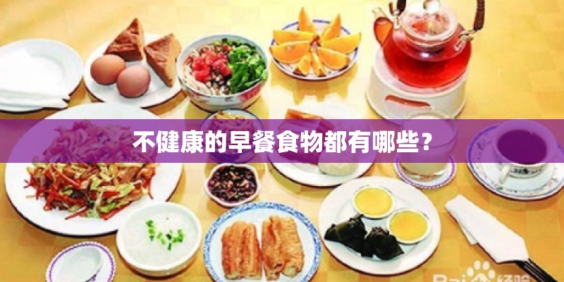 不健康的早餐食物都有哪些？
