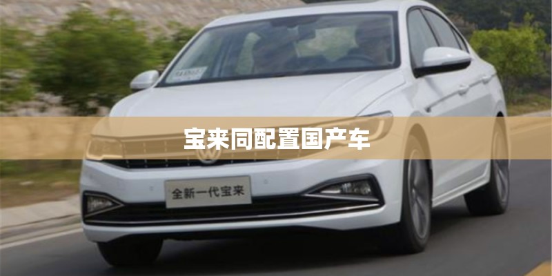 宝来同配置国产车