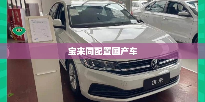 宝来同配置国产车 宝来同配置国产车
