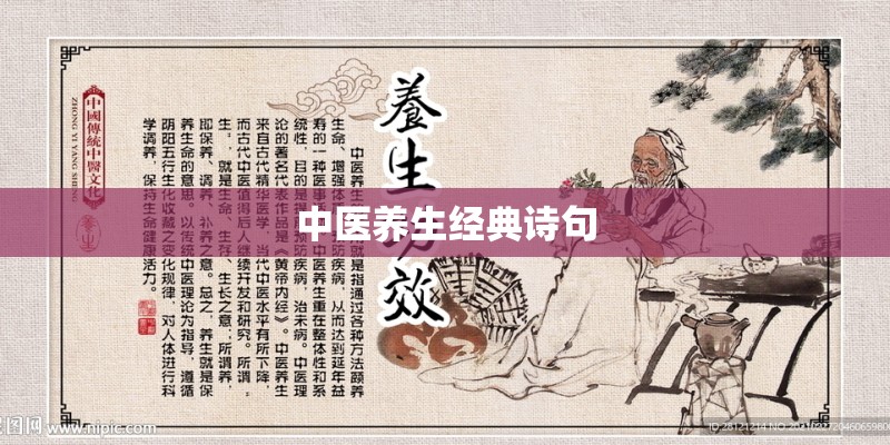 中医养生经典诗句 中医养生经典诗句