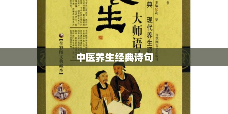 中医养生经典诗句 中医养生经典诗句