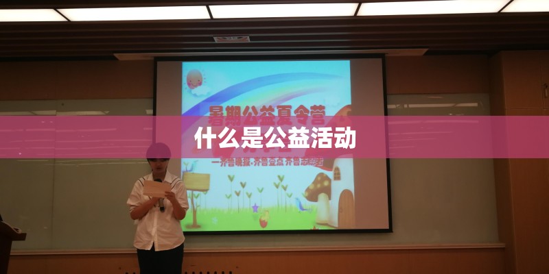 什么是公益活动 什么是公益活动