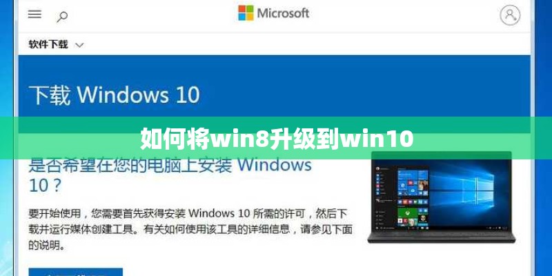 如何将win8升级到win10