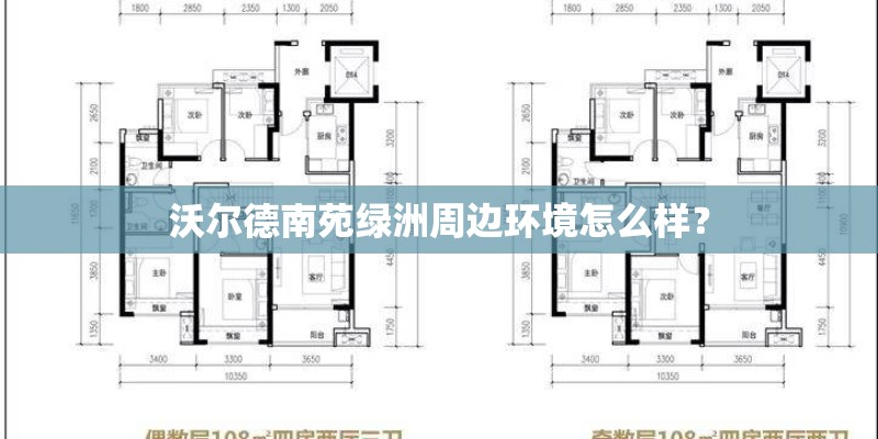 沃尔德南苑绿洲周边环境怎么样? 沃尔德南苑绿洲周边环境怎么样?