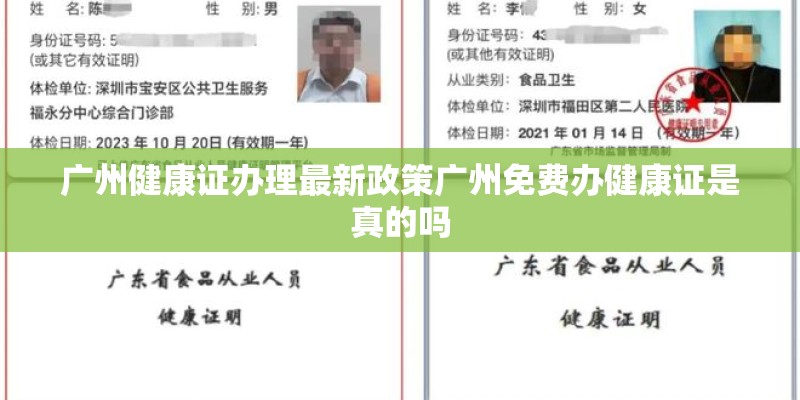 广州健康证办理最新政策广州免费办健康证是真的吗
