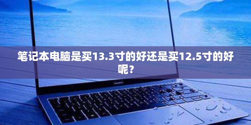 笔记本电脑是买13.3寸的好还是买12.5寸的好呢？