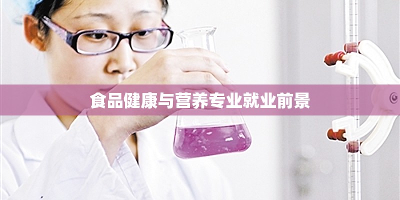 食品健康与营养专业就业前景
