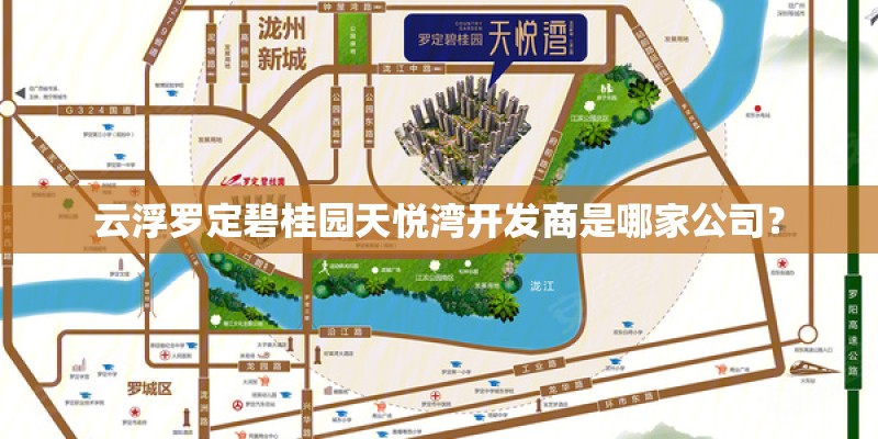 云浮罗定碧桂园天悦湾开发商是哪家公司？