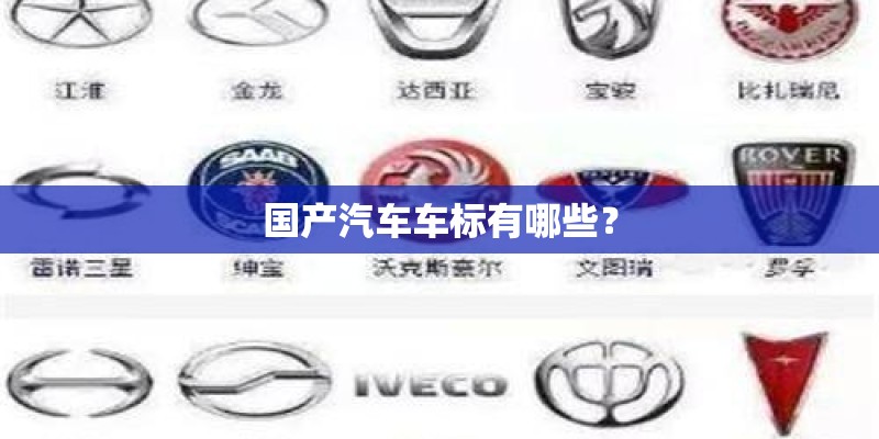 国产汽车车标有哪些？