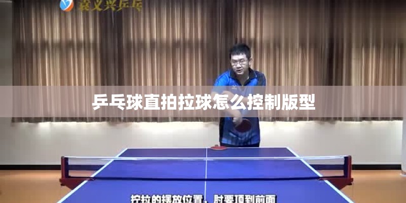 乒乓球直拍拉球怎么控制版型