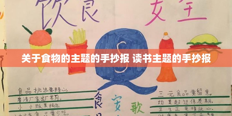 关于食物的主题的手抄报 读书主题的手抄报 关于食物的主题的手抄报 读书主题的手抄报