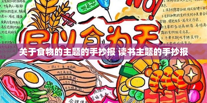关于食物的主题的手抄报 读书主题的手抄报 关于食物的主题的手抄报 读书主题的手抄报