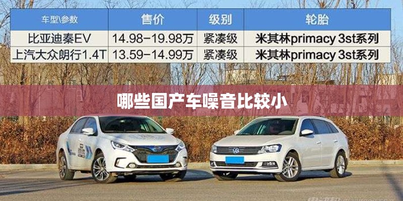 哪些国产车噪音比较小 哪些国产车噪音比较小