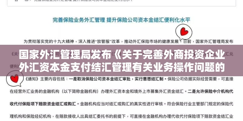 国家外汇管理局发布《关于完善外商投资企业外汇资本金支付结汇管理有关业务操作问题的通知》中规定:外商 国家外汇管理局发布《关于完善外商投资企业外汇资本金支付结汇管理有关业务操作问题的通知》中规定:外商