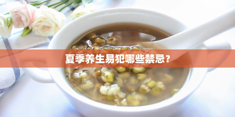 夏季养生易犯哪些禁忌? 夏季养生易犯哪些禁忌?