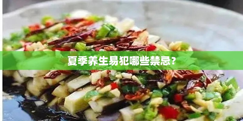 夏季养生易犯哪些禁忌? 夏季养生易犯哪些禁忌?