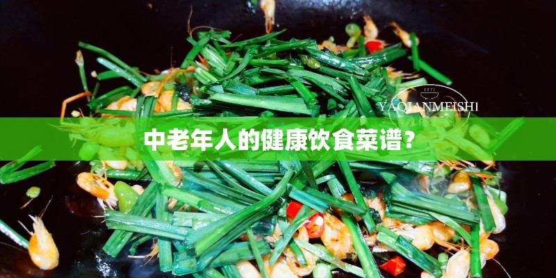 中老年人的健康饮食菜谱？