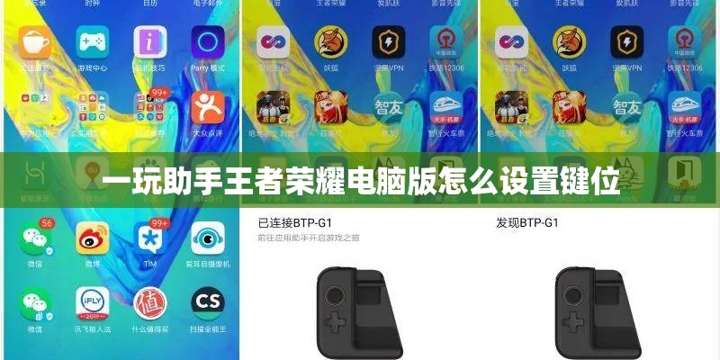 一玩助手王者荣耀电脑版怎么设置键位 一玩助手王者荣耀电脑版怎么设置键位