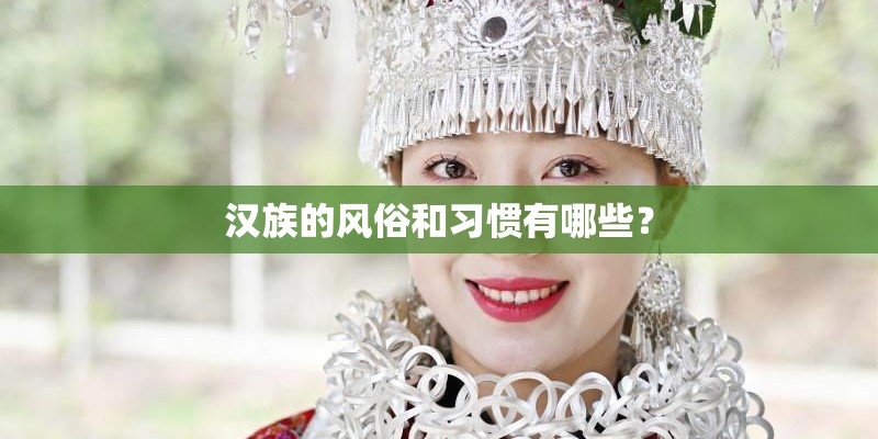 汉族的风俗和习惯有哪些？