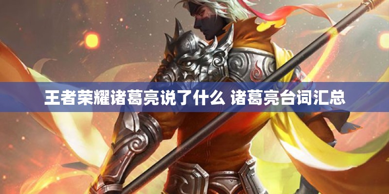 王者荣耀诸葛亮说了什么 诸葛亮台词汇总