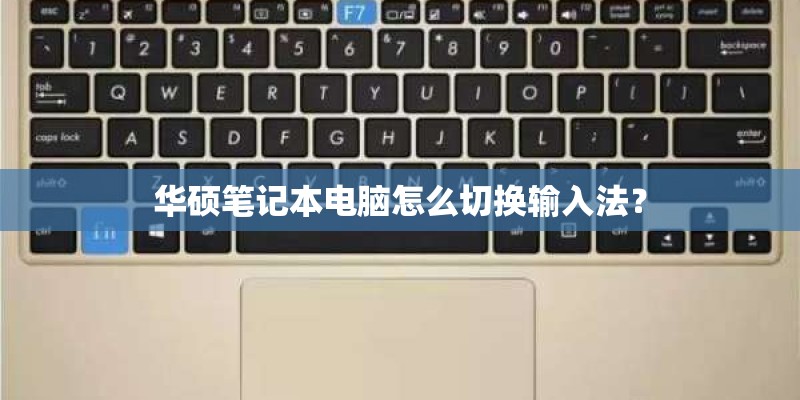 华硕笔记本电脑怎么切换输入法? 华硕笔记本电脑怎么切换输入法?