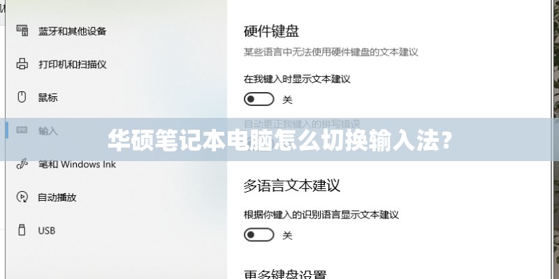 华硕笔记本电脑怎么切换输入法? 华硕笔记本电脑怎么切换输入法?
