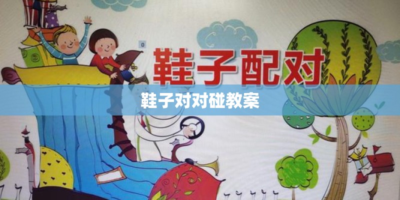 鞋子对对碰教案