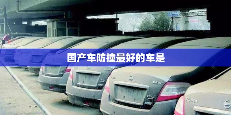 国产车防撞最好的车是