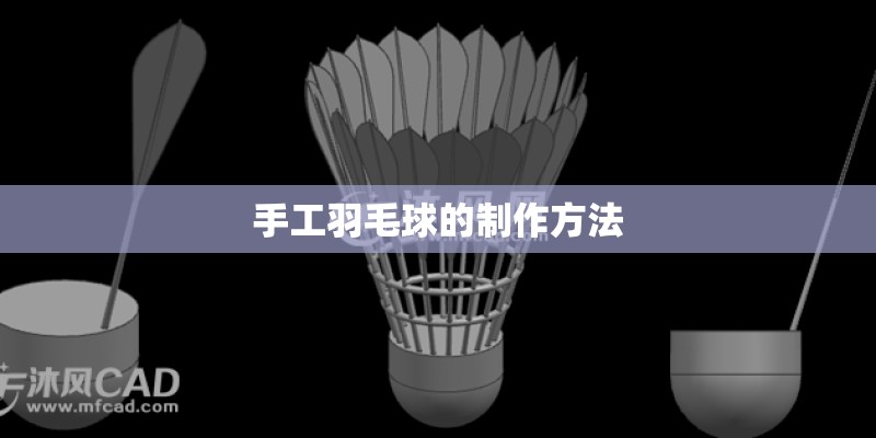 手工羽毛球的制作方法