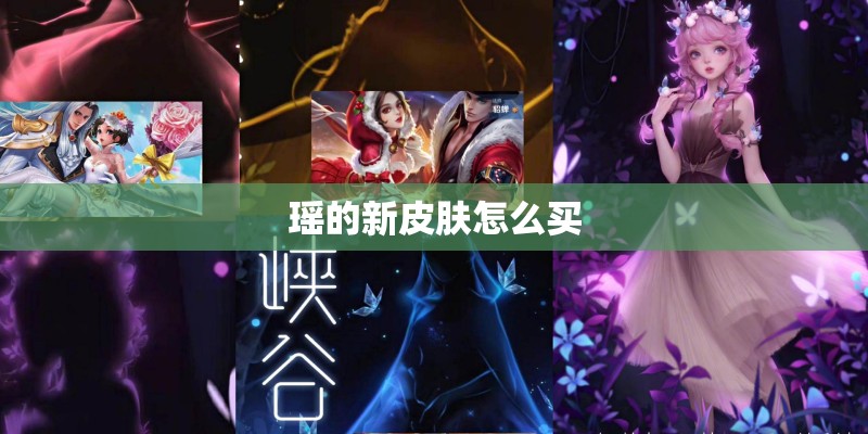 瑶的新皮肤怎么买 瑶的新皮肤怎么买